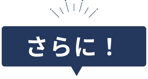 さらに！