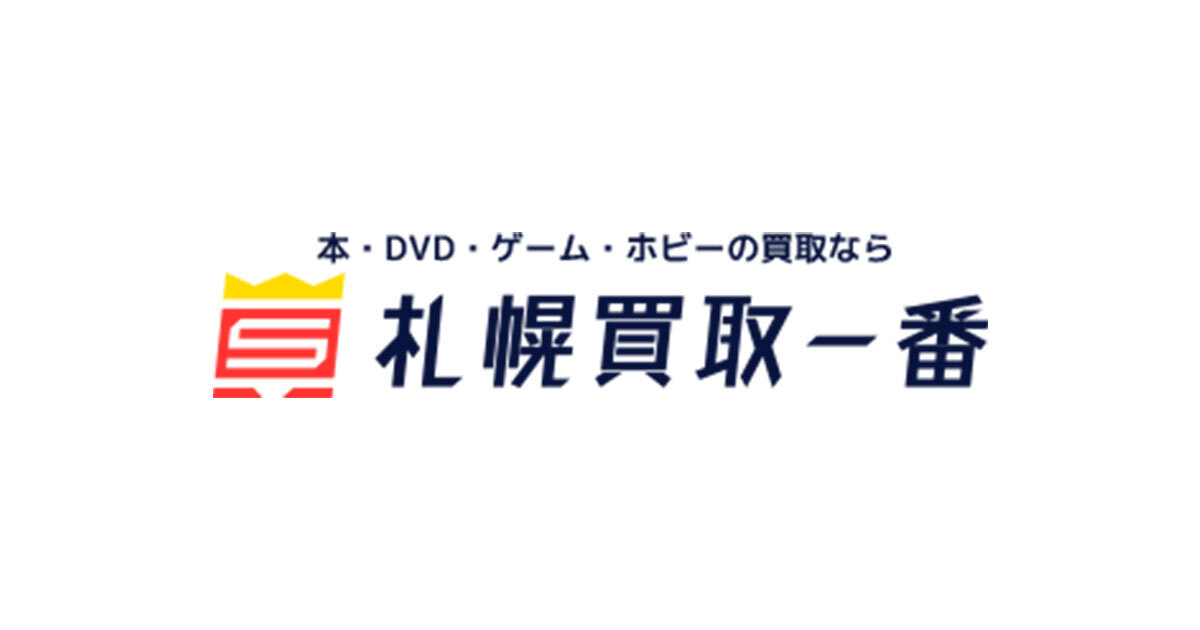 はじめての方へ | 札幌買取一番