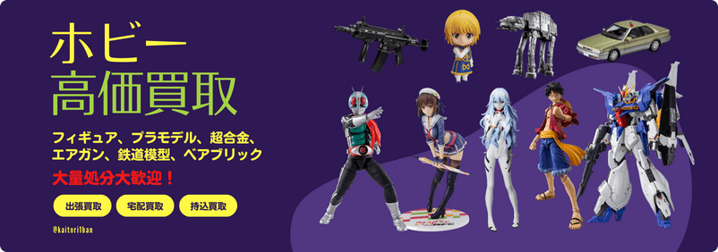 ホビー買取バナー