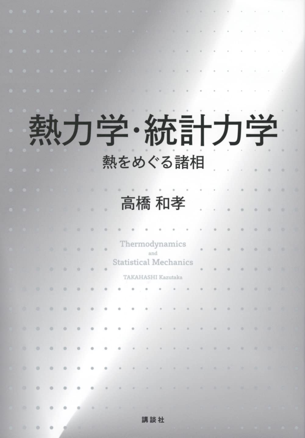 熱力学・統計力学 熱をめぐる諸相 (KS物理専門書)