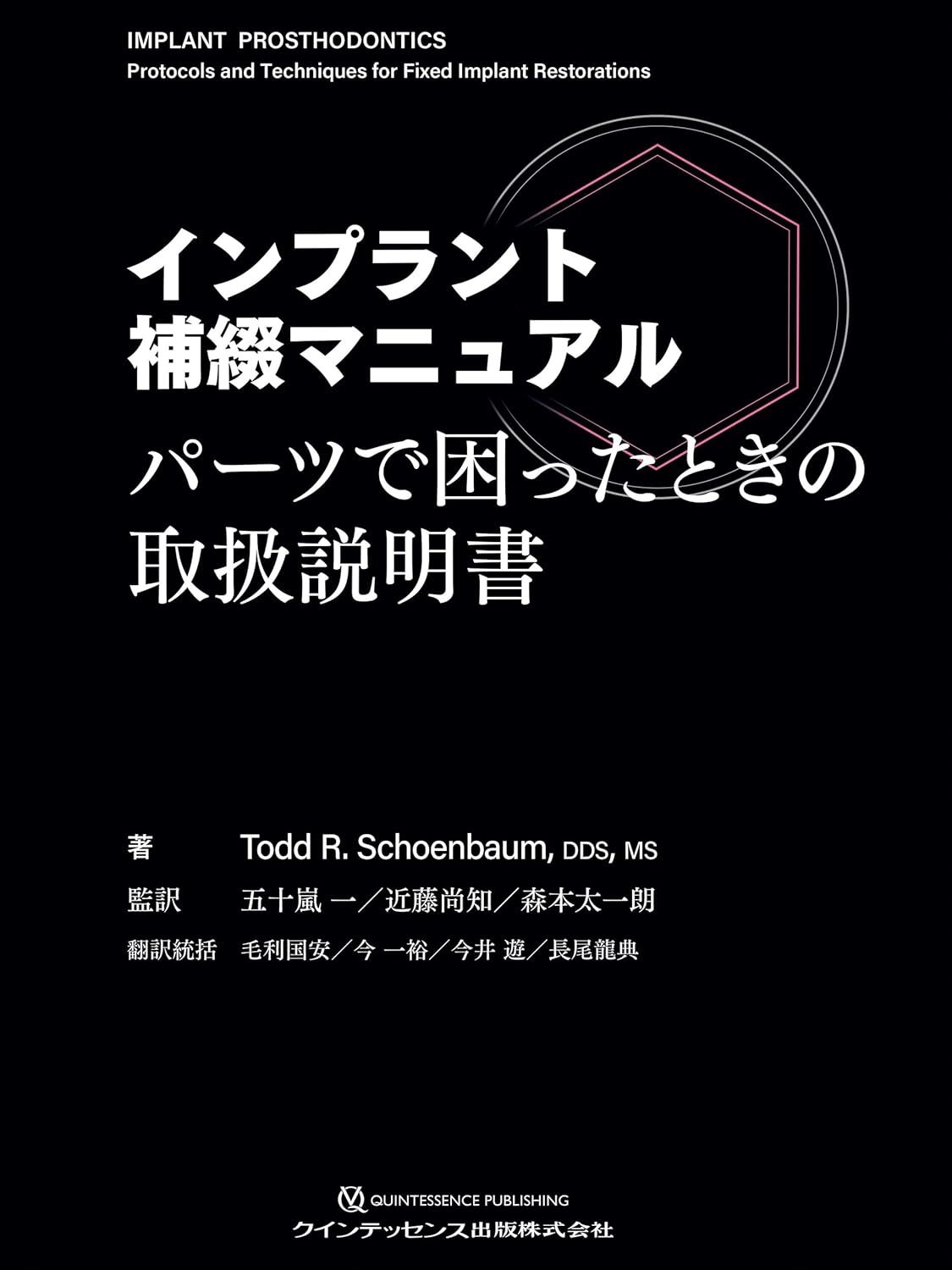 インプラント補綴マニュアル: パーツで困ったときの取扱説明書