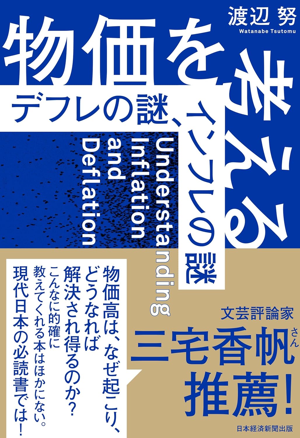 物価を考える　デフレの謎、インフレの謎