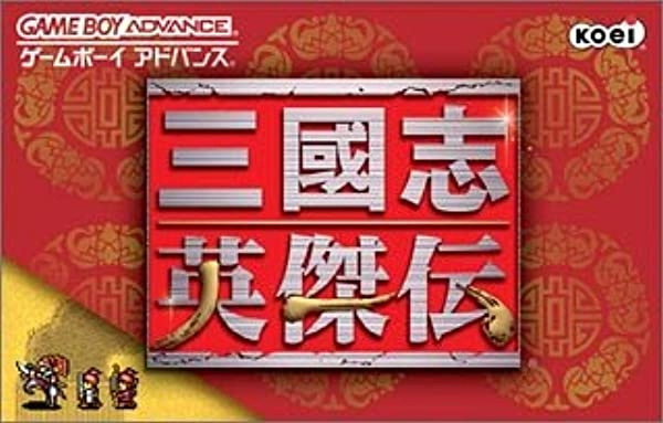 三国志英傑伝