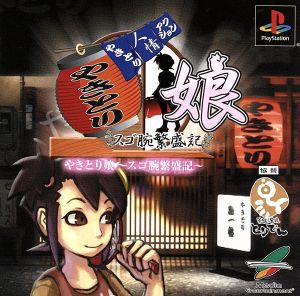 やきとり人情アクション　やきとり娘～スゴ腕繁盛記～　PS