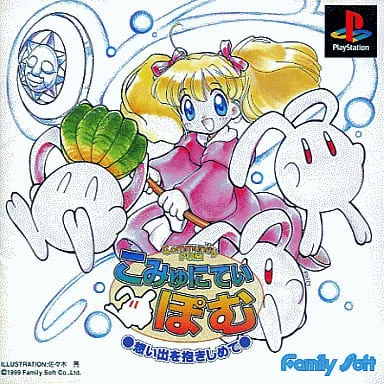 こみゅにてぃぽむ～想い出を抱きしめて～　PS