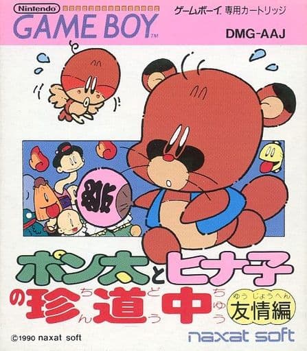 ポン太とヒナ子の珍道中