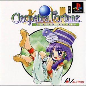 クレオパトラフォーチュン　PS