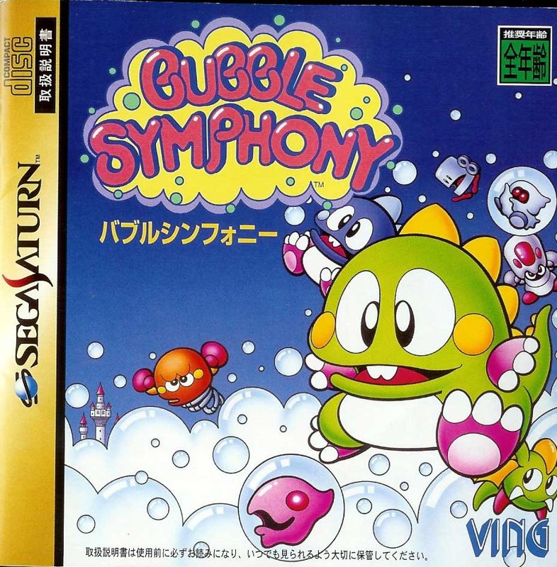 バブルシンフォニー　セガサターン