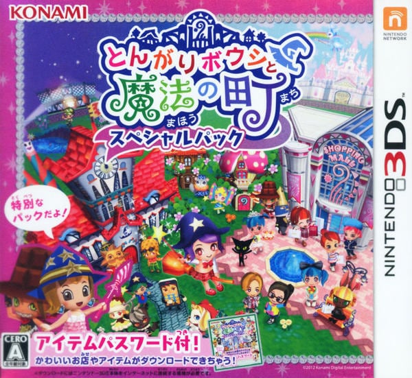 とんがりボウシと魔法の町スペシャルパック　3DS