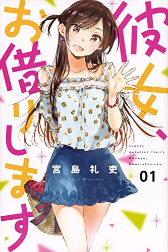 彼女、お借りします1巻～44巻セット