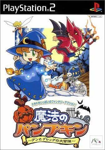魔法のパンプキン アンとグレッグの大冒険　PS2