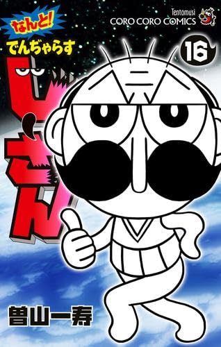 なんと！ でんぢゃらすじーさん 1巻～16巻セット