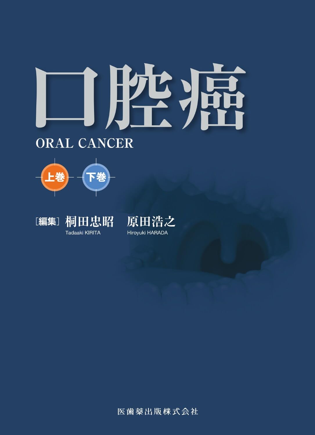 口腔癌