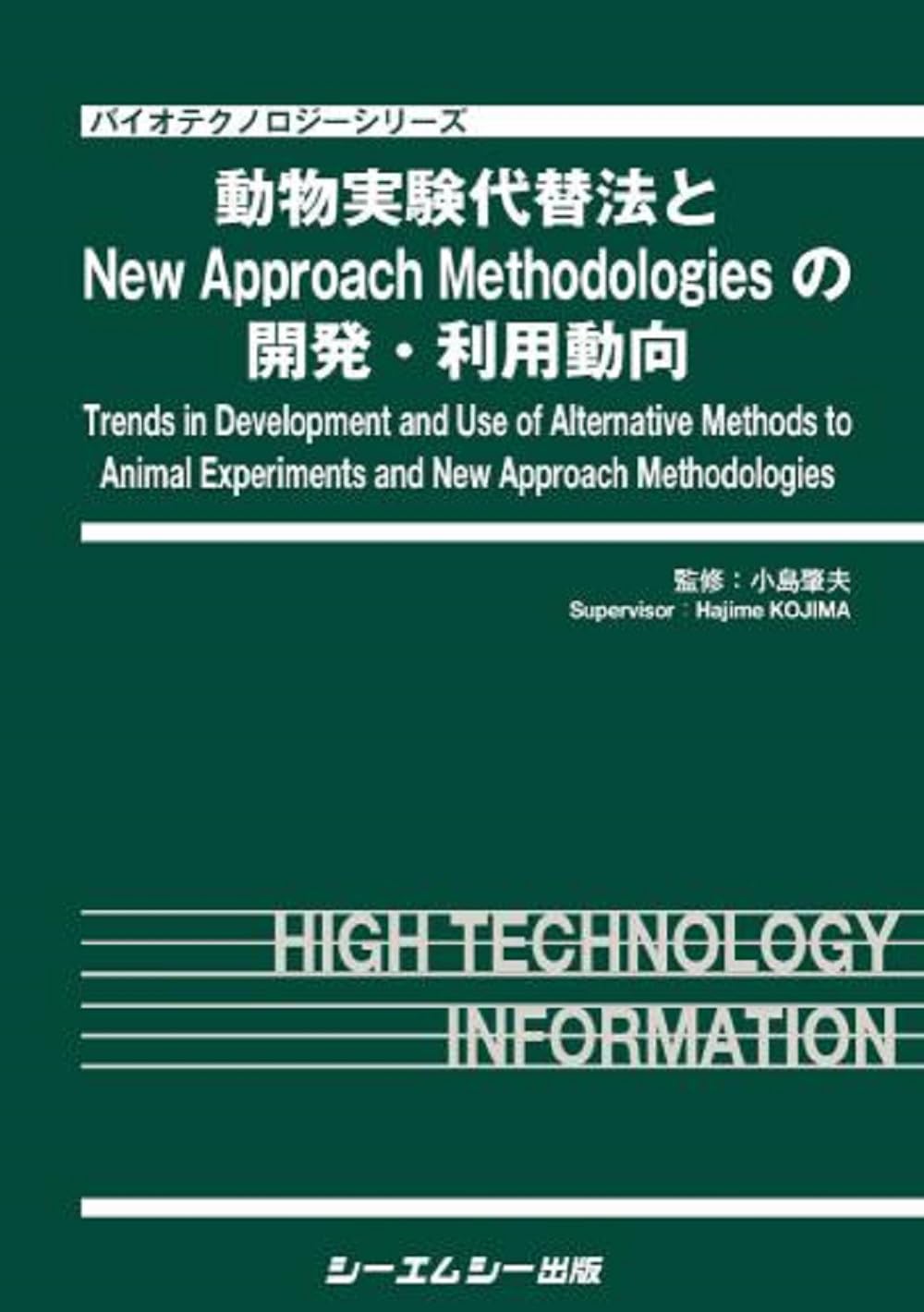 動物実験代替法とＮｅｗ　Ａｐｐｒｏａｃｈ　Ｍｅｔｈｏｄｏｌｏｇｉｅｓの開発・利用動向 -（バイオテクノロジーシリーズ）