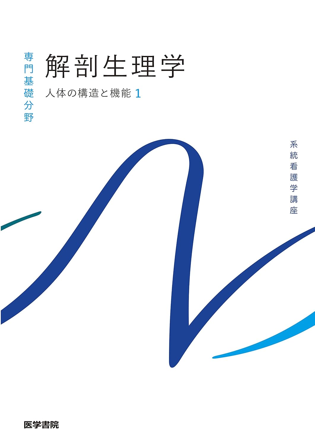 医学書院の医学・生理学書など約60冊