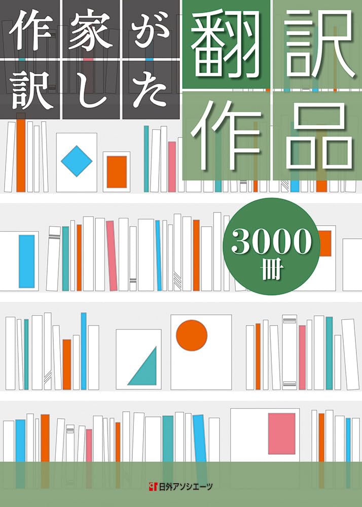 作家が訳した　翻訳作品３０００冊