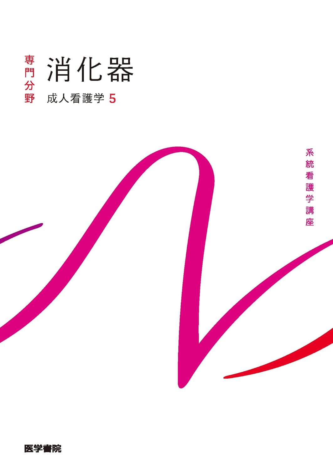 医学書院の医学・看護学書など計85冊
