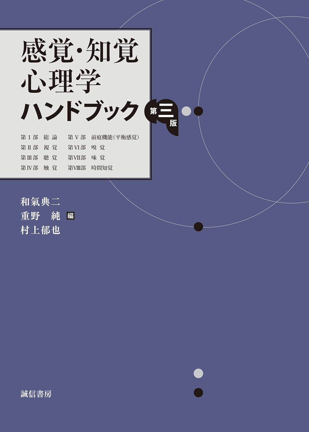 感覚・知覚心理学ハンドブック　第三版単行本