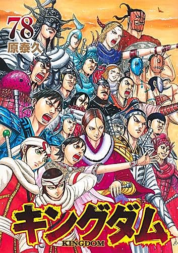 キングダム1巻～78巻セット