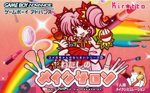 わたしのメイクサロン　GBA