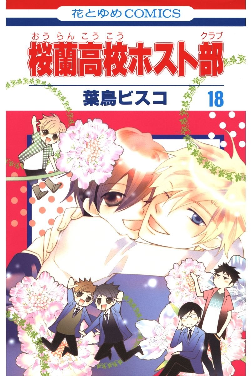 桜蘭高校ホスト部 全18巻セット（美品）