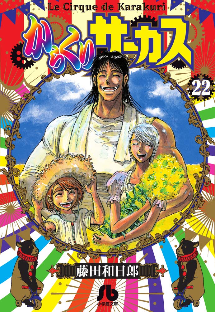 からくりサーカス 文庫版 全22巻セット（美品）