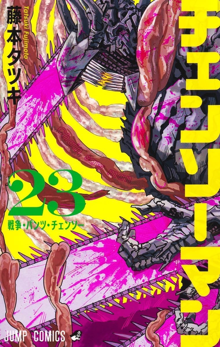 チェンソーマン1巻～23巻セット