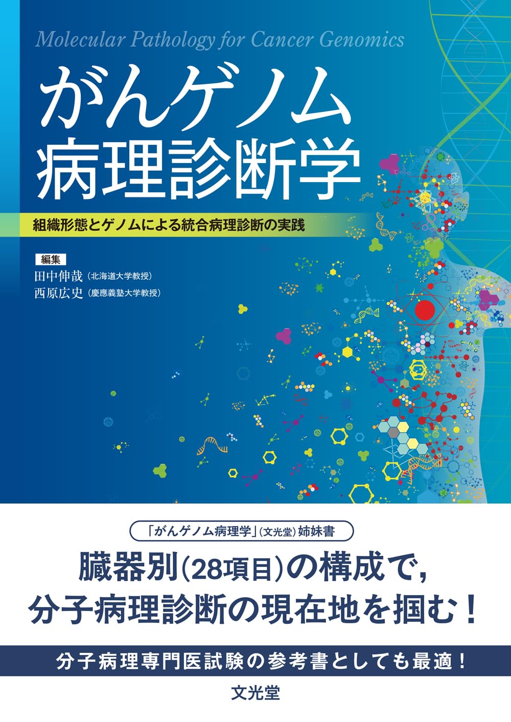 がんゲノム病理診断学　組織形態とゲノムによる統合病理診断の実践