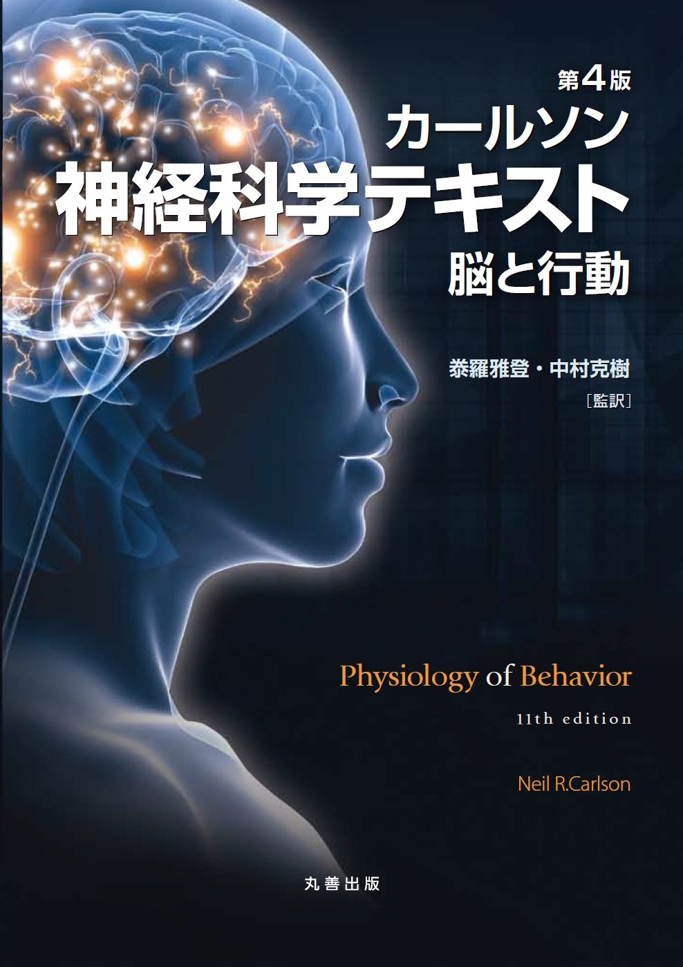 第4版 カールソン神経科学テキスト 脳と行動