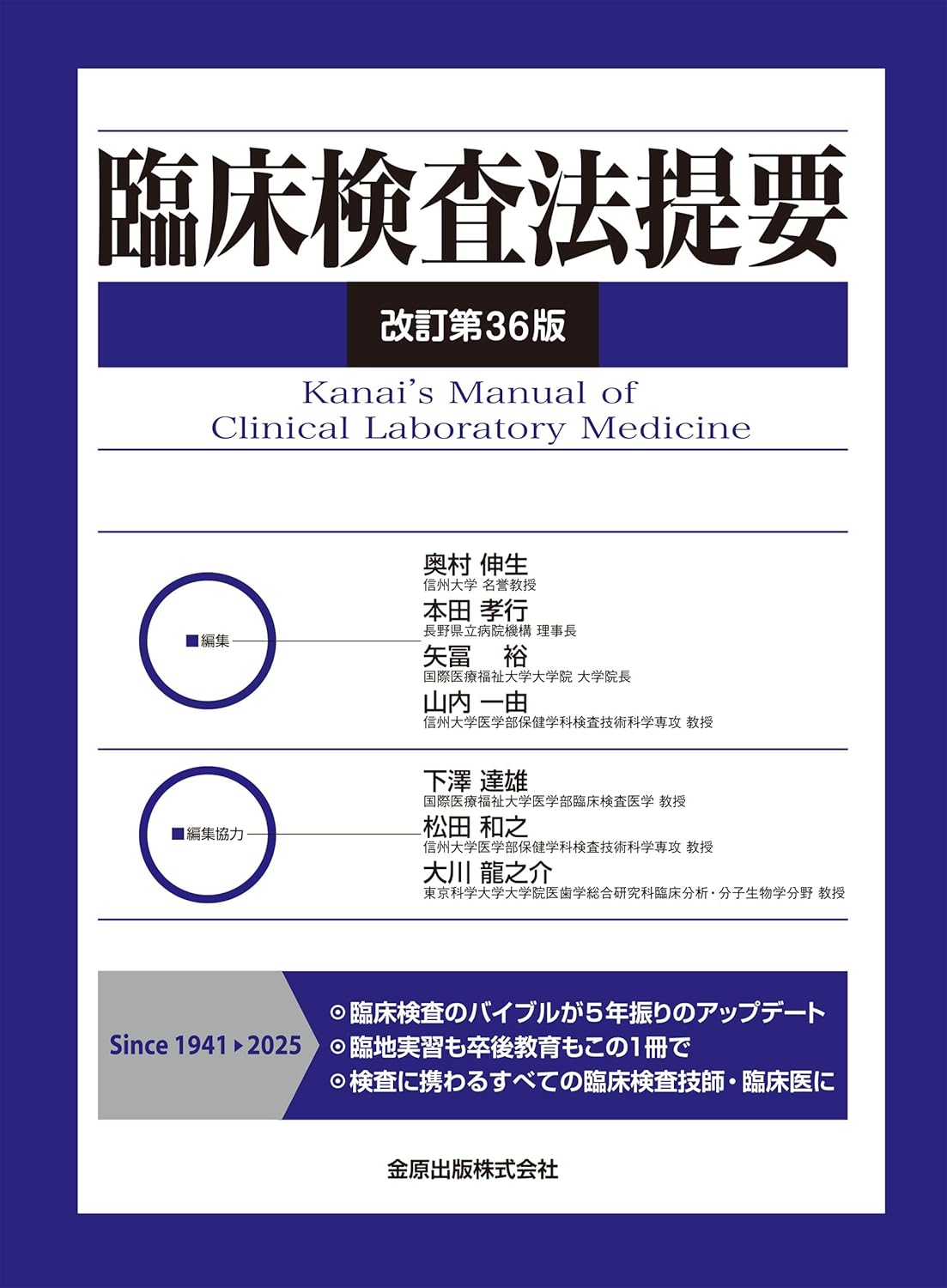 臨床検査法提要　改訂第３６版