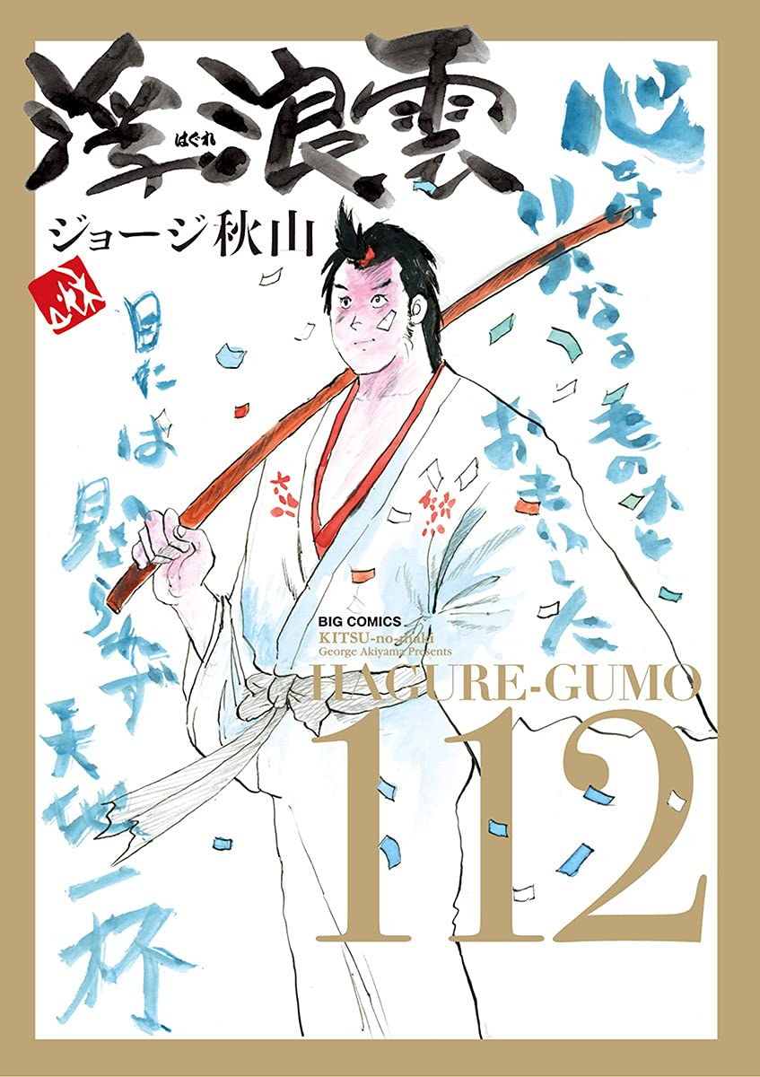 浮浪雲 全112卷セット（美品）