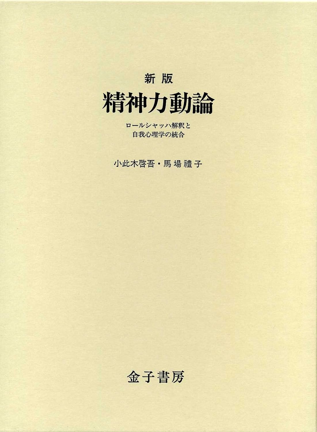 精神力動論 新版: ロールシャッハ解釈と自我心理学の統合