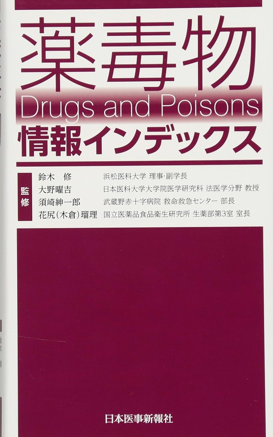 薬毒物情報インデックス