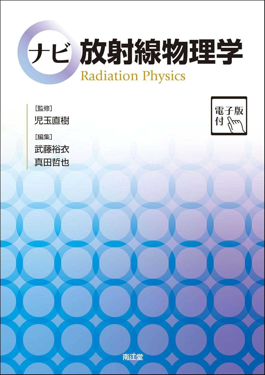 ナビ　放射線物理学 電子版付