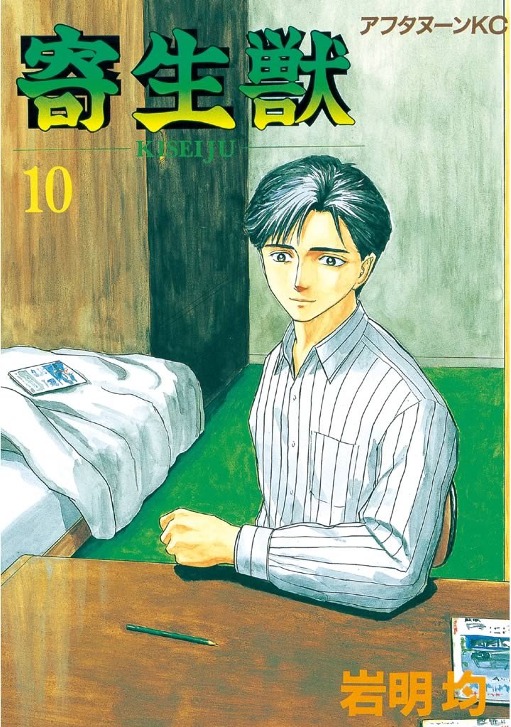 寄生獣など青年漫画 計12セット