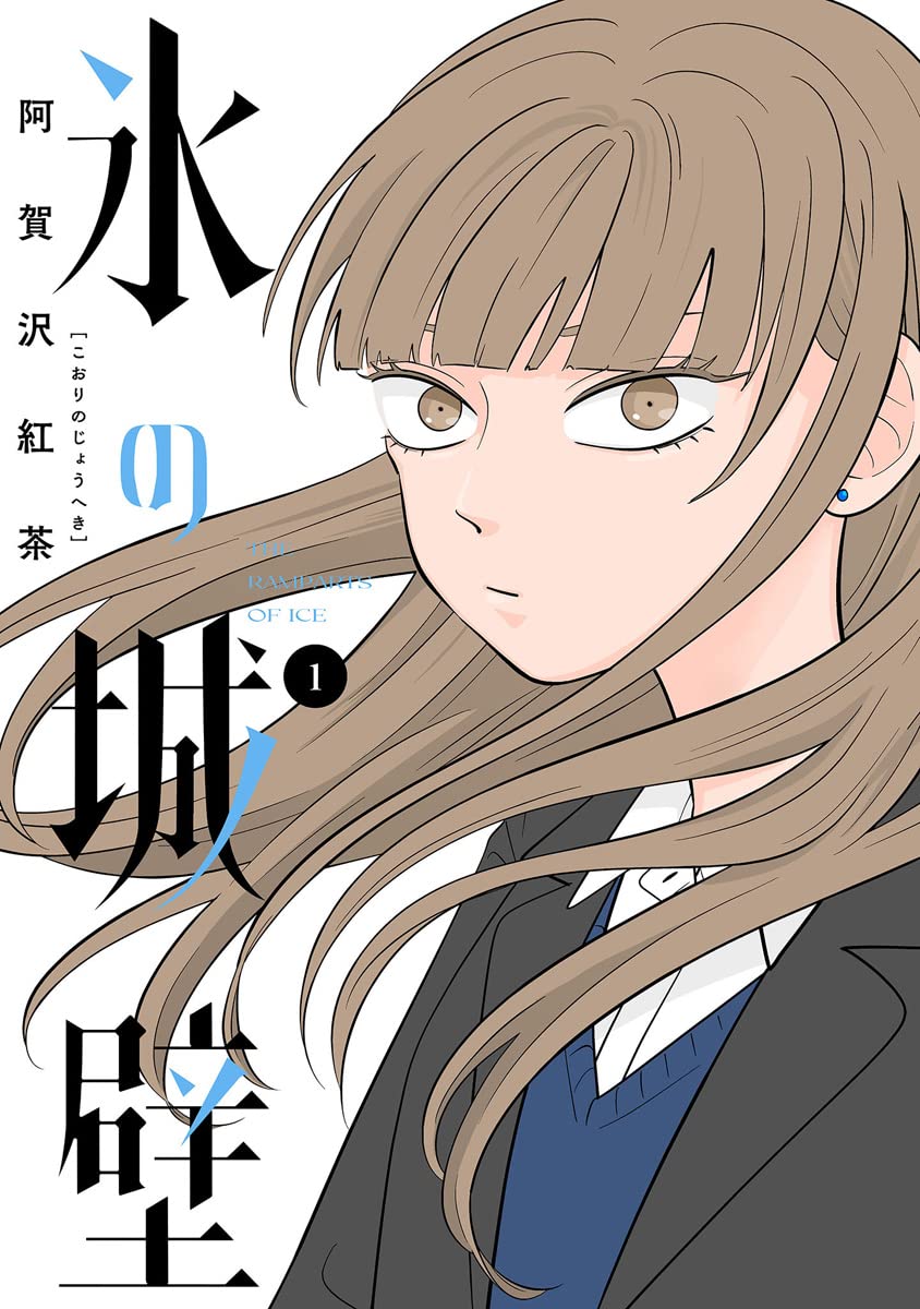 氷の城壁1巻～14巻セット