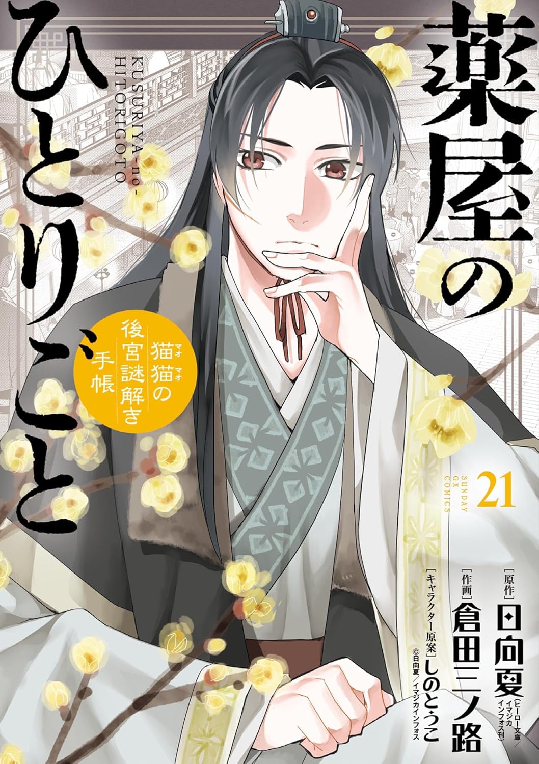薬屋のひとりごと～猫猫の後宮謎解き手帳～1巻～21巻セット