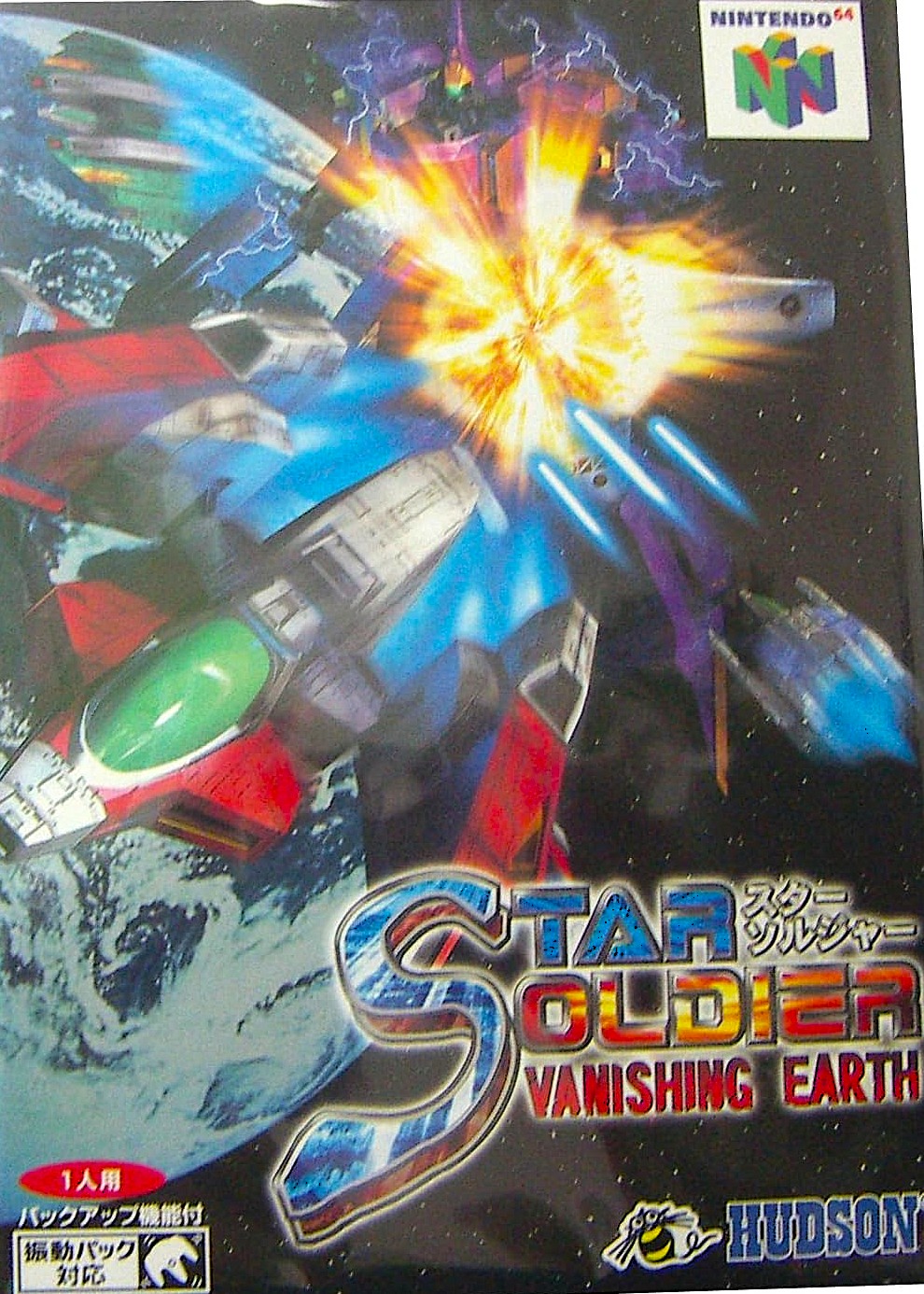 スターソルジャー バニシングアース　N64