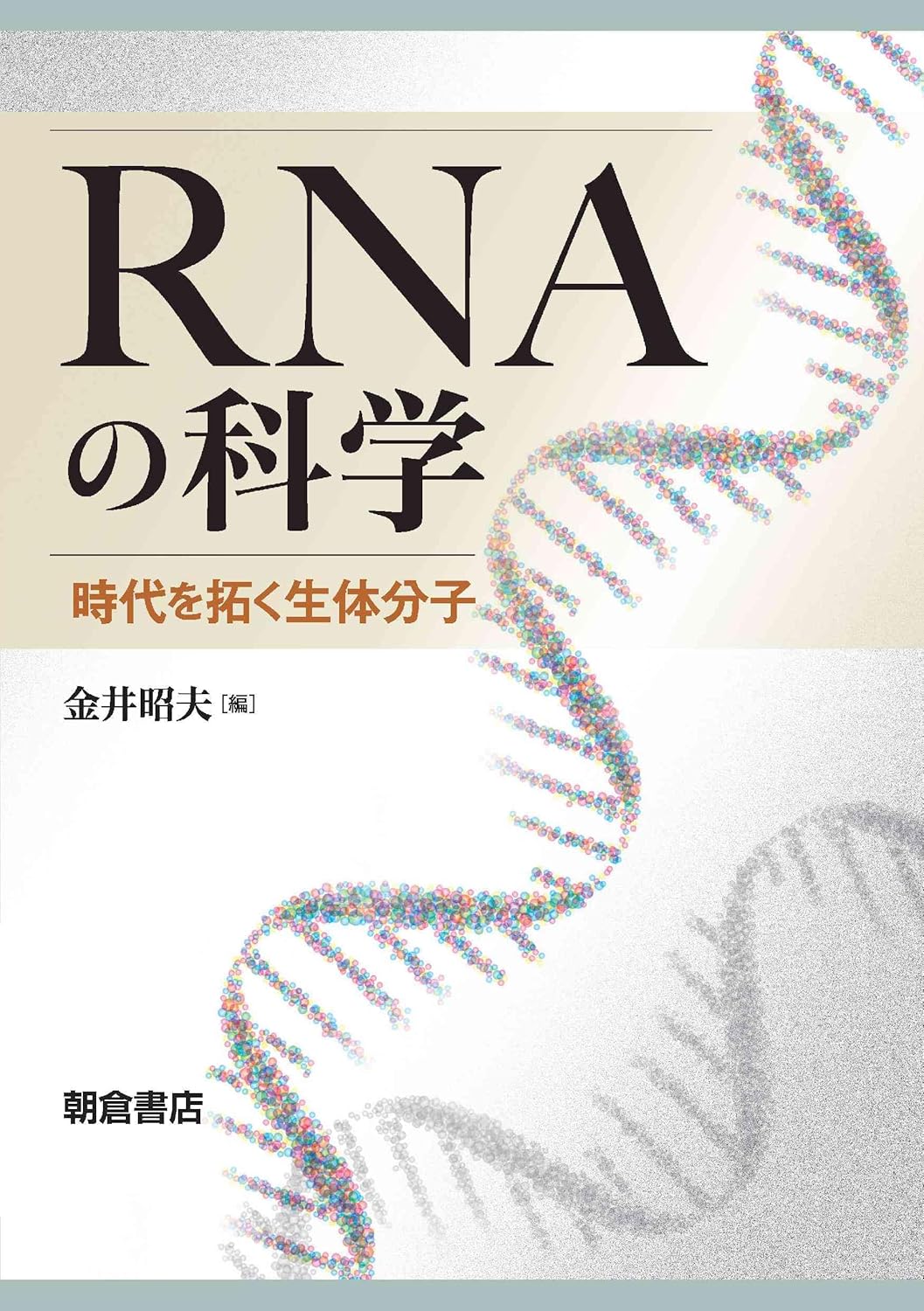 RNAの科学: 時代を拓く生体分子