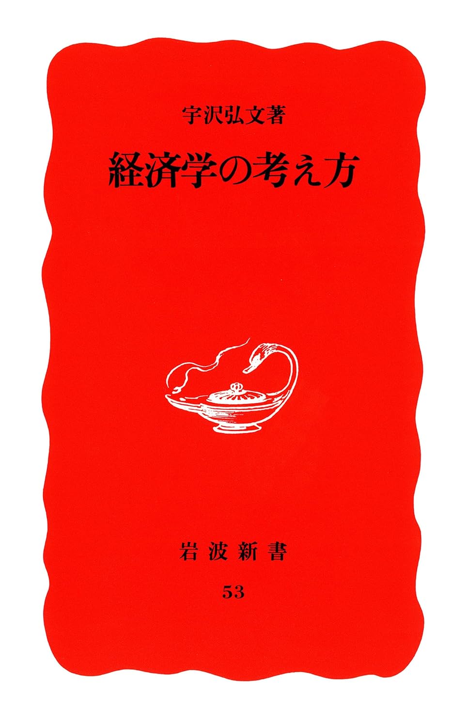 経済学や社会科学系学術書など約100冊