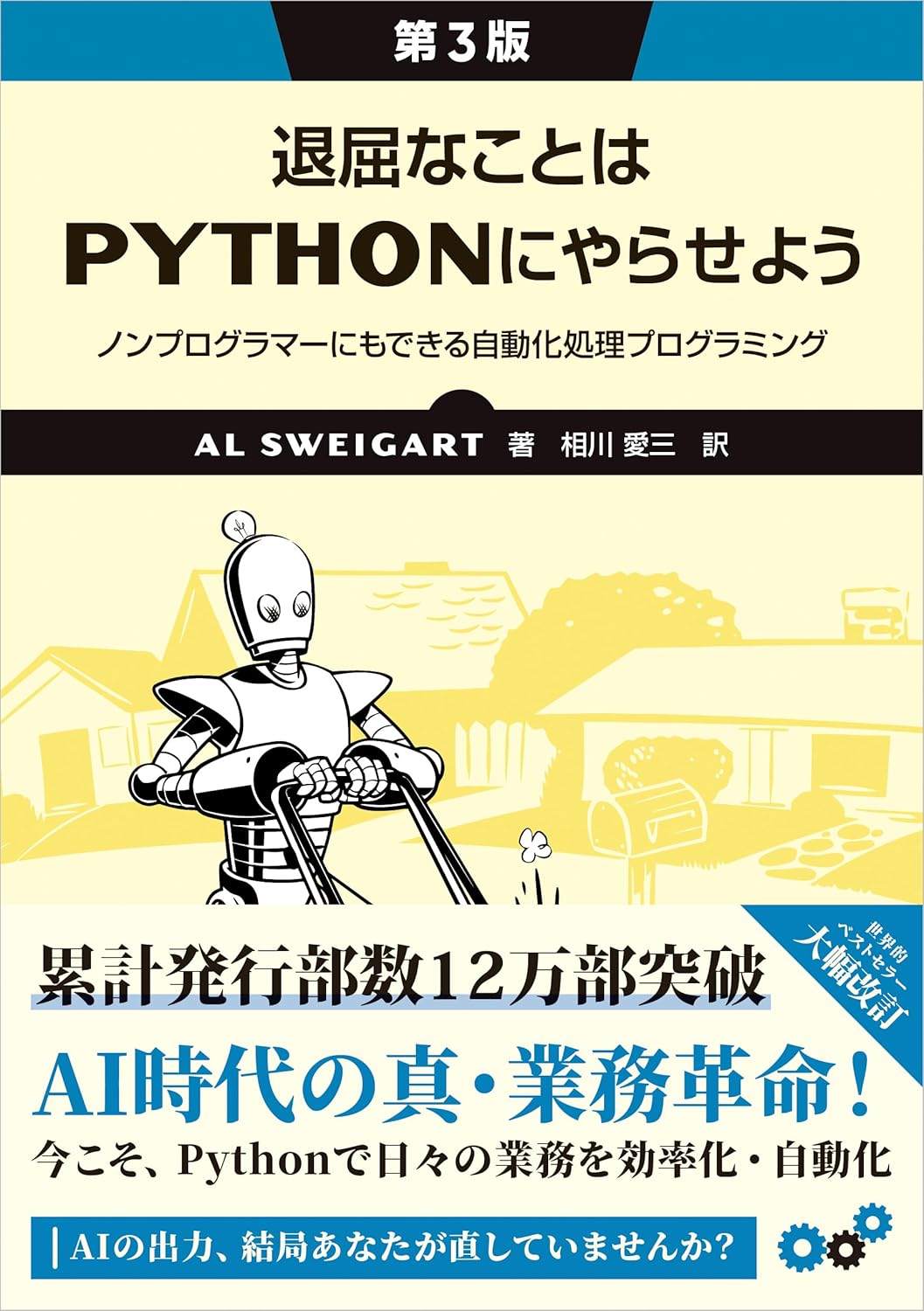 退屈なことはＰｙｔｈｏｎにやらせよう　第３版 ノンプログラマーにもできる自動化処理プログラミング