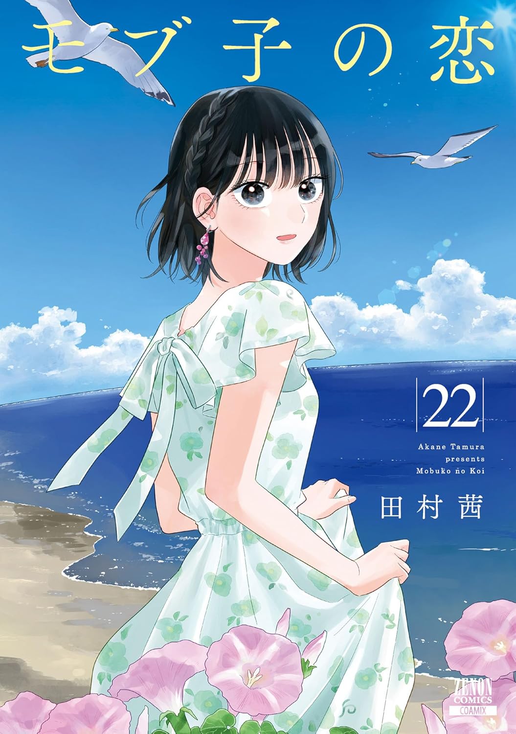 モブ子の恋1巻～最新刊セット（美品）
