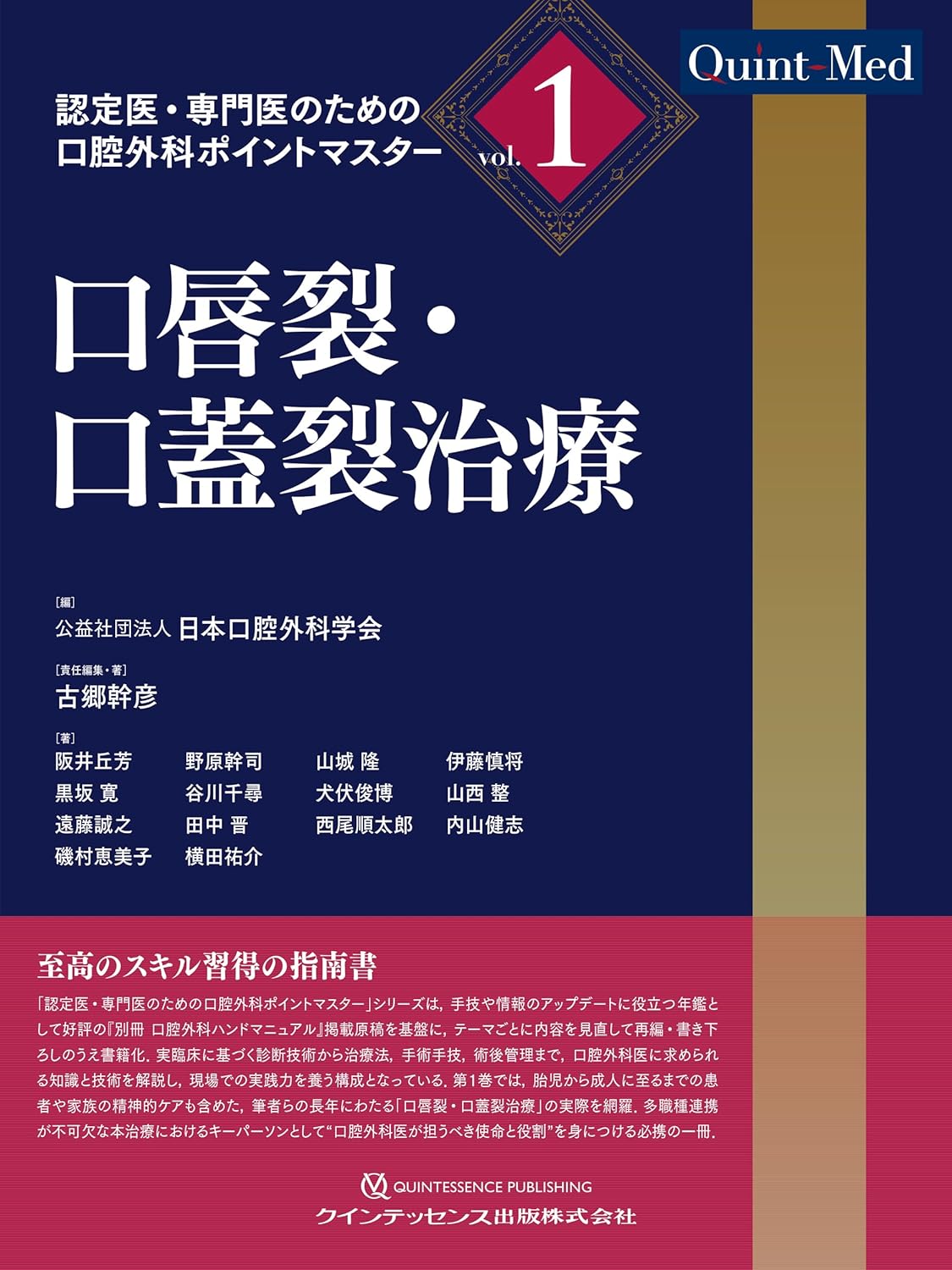 唇裂・口蓋裂治療 -（Ｑｕｉｎｔ‐Ｍｅｄ　認定医・専門医のための口腔外科ポイントマスターｖｏｌ．１）