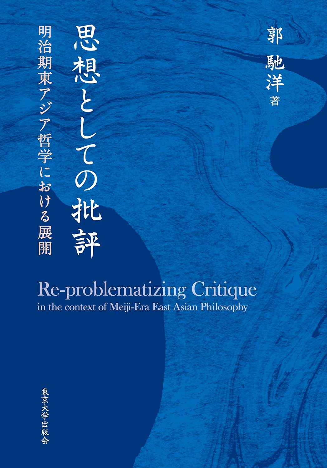 思想としての批評 明治期東アジア哲学における展開