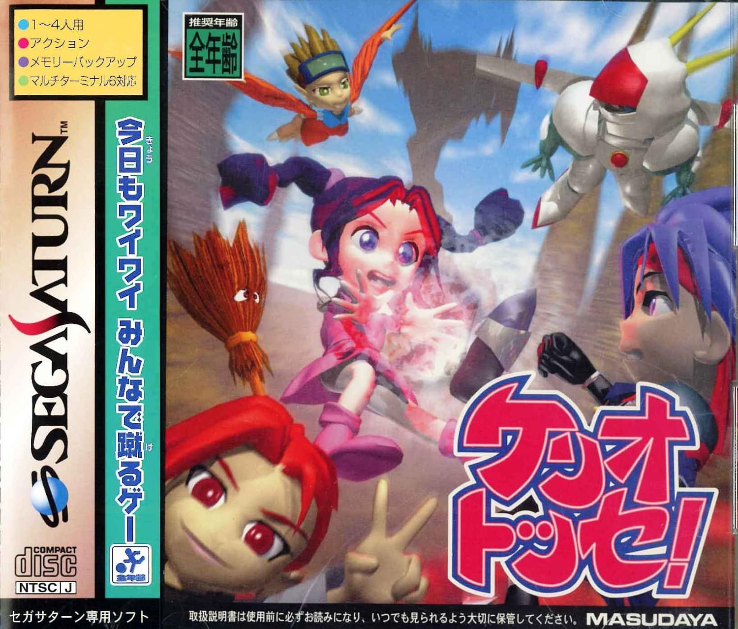 ケリオトッセ！　セガサターン
