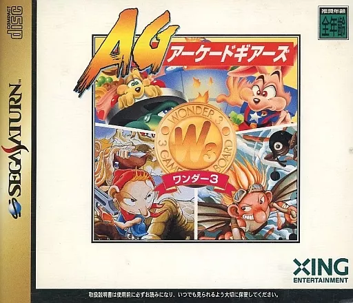 ワンダー3 アーケードギアーズ　セガサターン