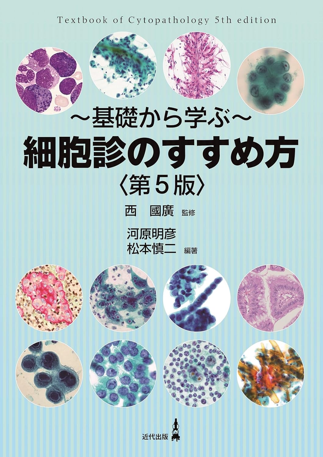 細胞診のすすめ方　第５版 基礎から学ぶ