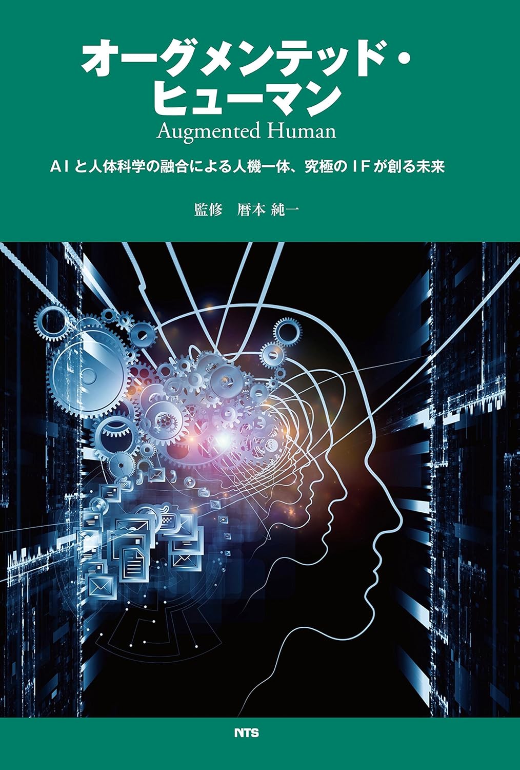 オーグメンテッド・ヒューマン Augmented Human―AIと人体科学の融合による人機一体、究極のIFが創る未来