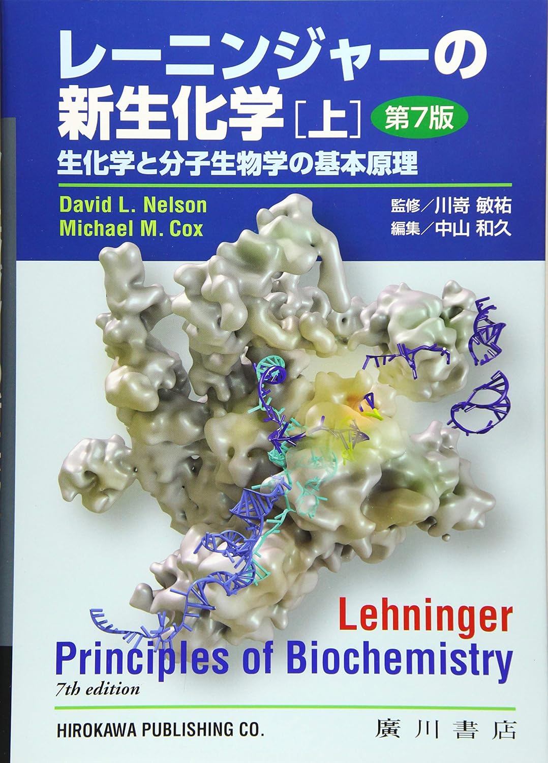 レーニンジャーの新生化学 上―生化学と分子生物学の基本原理