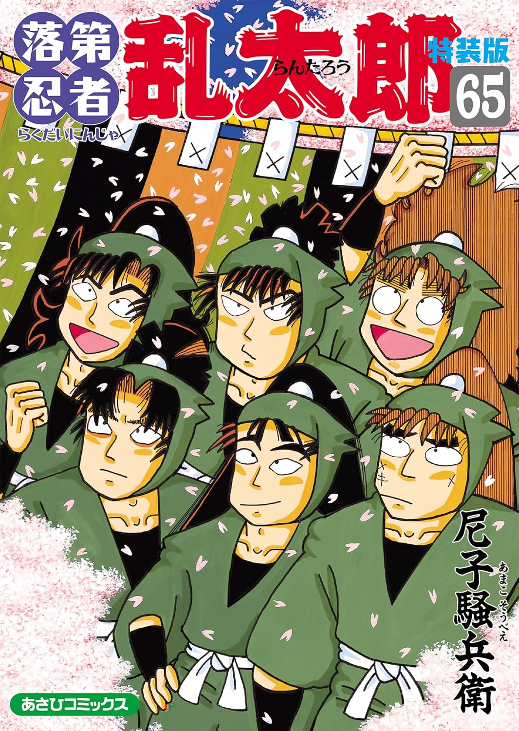 落第忍者乱太郎 1巻～65巻セット